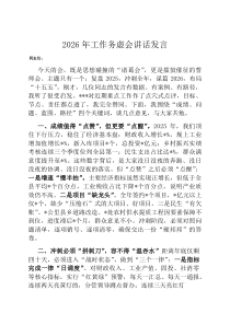 2026年工作务虚会讲话发言
