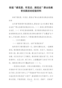 街道“感党恩、听党话、跟党走”群众性教育实践活动经验材料