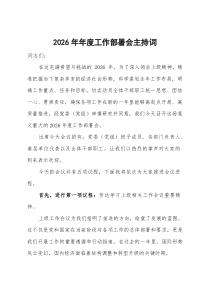 2026年年度工作部署会主持词
