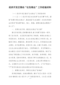 经济开发区推动“红色物业”工作经验材料