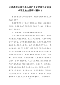 在县委理论学习中心组扩大党纪学习教育读书班上的交流研讨材料2