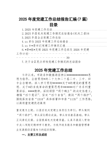 2026年度党建工作总结报告【7篇】