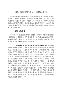 2026年度党的建设工作情况报告