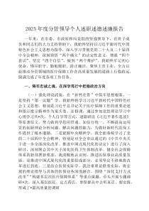 2026年度分管领导个人述职述德述廉报告