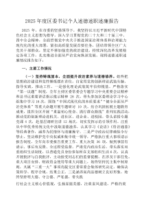 2026年度区委书记个人述德述职述廉报告