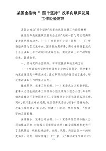 某国企推动“ 四个坚持”改革向纵深发展工作经验材料