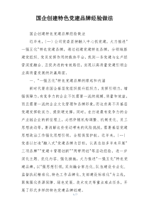 国企创建特色党建品牌经验做法