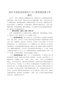 2026年度县发改委关于人口高质量发展工作报告