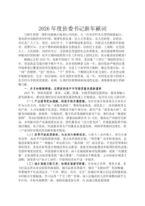 2026年度县委书记新年献词