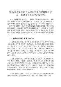 2026年度县委副书记履行党建和党风廉政建设一岗双责工作情况汇报材料