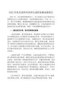 2026年度县委组织部部长述职述廉述德报告