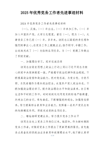 2025年优秀党务工作者先进事迹材料