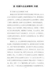 读《创新与企业家精神》有感
