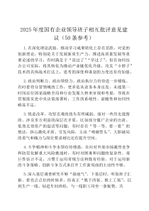2026年度国有企业领导班子相互批评意见建议（50条参考）