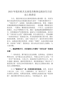 2026年度在机关支部党员集体过政治生日活动上的讲话