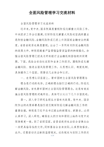 全面风险管理学习交流材料