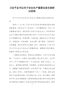 习近平总书记关于安全生产重要论述交流研讨材料