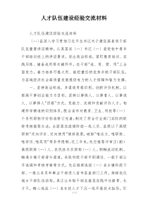 人才队伍建设经验交流材料