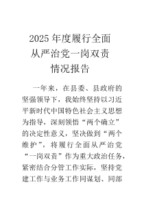 2026年度履行全面从严治党一岗双责情况报告