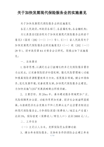 关于加快发展现代保险服务业的实施意见