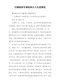 扫黑除恶专案组承办人先进事迹