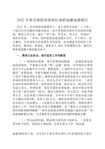 2026年度市委组织部部长述职述廉述德报告