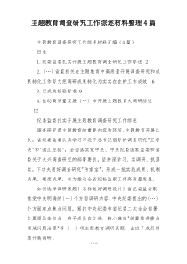 主题教育调查研究工作综述材料整理4篇