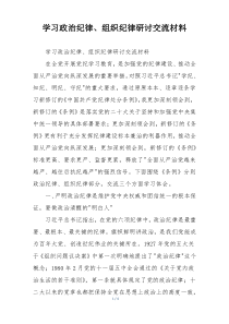 学习政治纪律、组织纪律研讨交流材料