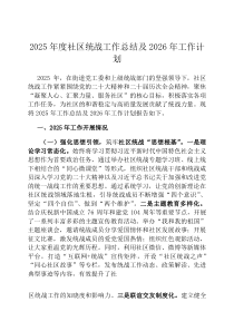 2026年度社区统战工作总结及2026年工作计划