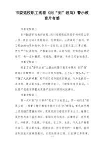 市委党校职工观看《问“剑”破局》警示教育片有感