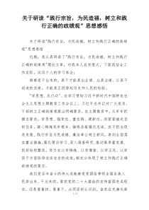 关于研读“践行宗旨，为民造福，树立和践行正确的政绩观”思想感悟
