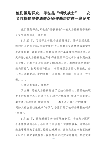 他们虽是群众，却也是“钢铁战士”——安义县检察院普通群众坚守基层防疫一线纪实