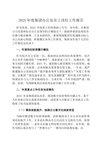 2026年度集团办公室员工岗位工作报告