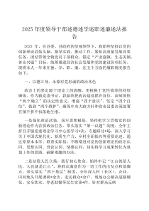 2026年度领导干部述德述学述职述廉述法报告