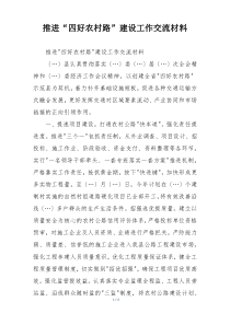 推进“四好农村路”建设工作交流材料