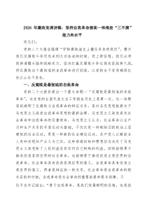 2026年廉政党课讲稿：坚持自我革命提高一体推进“三不腐”能力和水平精选【八篇新】