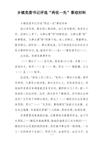 乡镇党委书记评选“两优一先”事迹材料