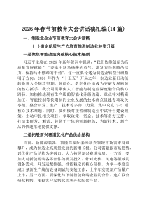 2026年春节前教育大会讲话稿汇编（14篇）