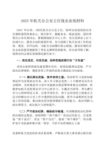 2026年机关办公室主任现实表现材料