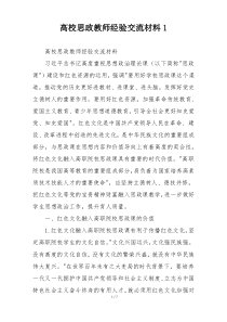 高校思政教师经验交流材料1