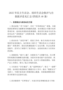 2026年民主生活会、组织生活会批评与自我批评意见汇总（四组共48条）