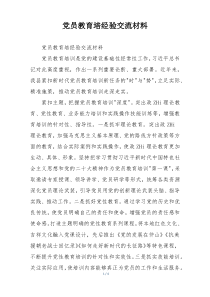 党员教育培经验交流材料