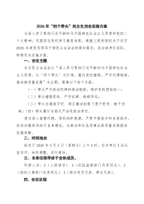 4则：2026年“四个带头”民主生活会实施方案范文