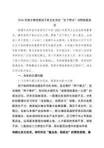 4则：2026民主生活会“五个带头”对照检查材料 _精编