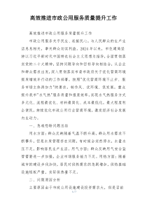 高效推进市政公用服务质量提升工作