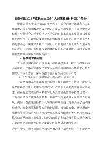 4则：党委书记2026年度民主生活会个人对照检查材料（五个带头）（精选）