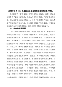 4则：局领导班子2026年度民主生活会对照检查材料（五个带头）（通用）