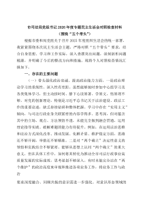 4则：市司法局党组书记2026年度专题民主生活会对照检查材料（围绕“五个带头”）（精选范文）