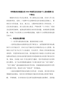 4则：市档案史志馆副主任2026年度民主生活会个人发言提纲（五个带头）范文