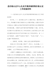 县价格认证中心扎实开展涉案财物价格认定工作经验材料